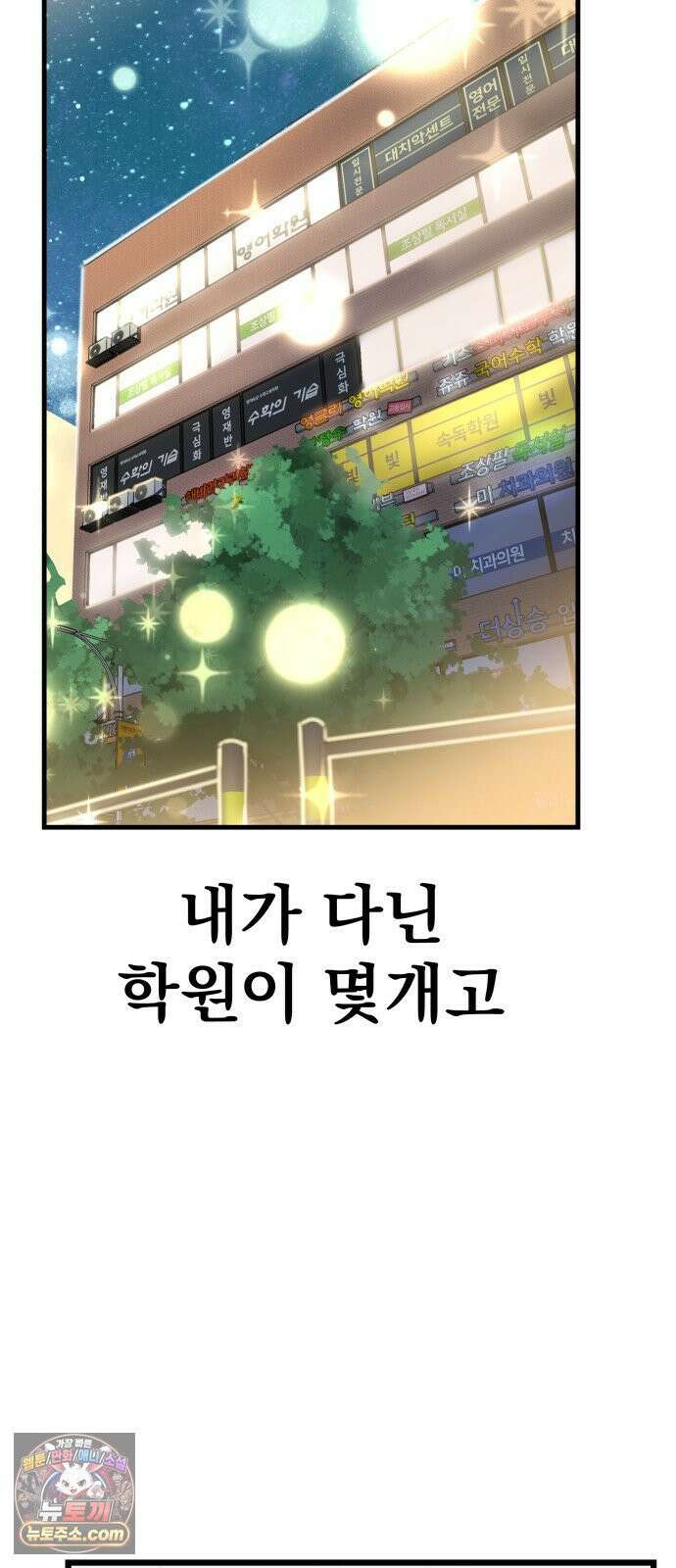 머저리 M수생 제 1강 핑계없는 무덤은 없다． 88