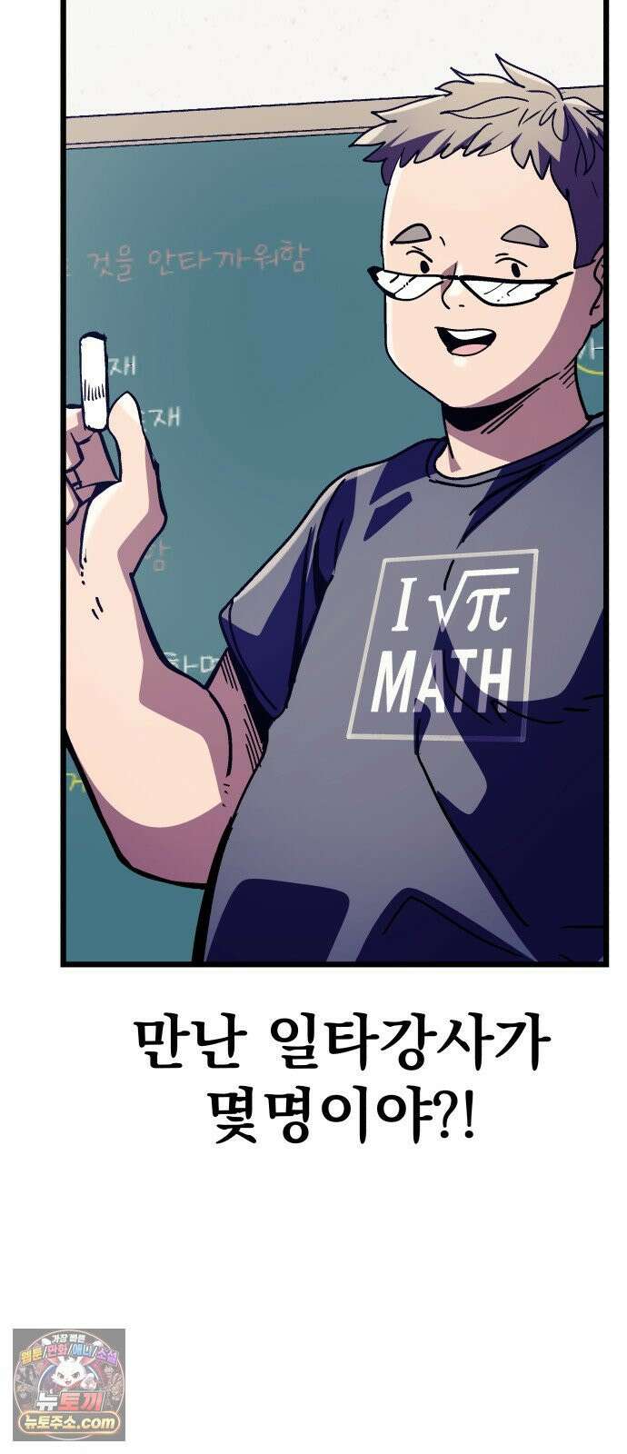 머저리 M수생 제 1강 핑계없는 무덤은 없다． 89