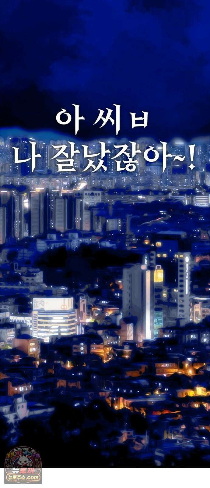 머저리 M수생 제 1강 핑계없는 무덤은 없다． 105