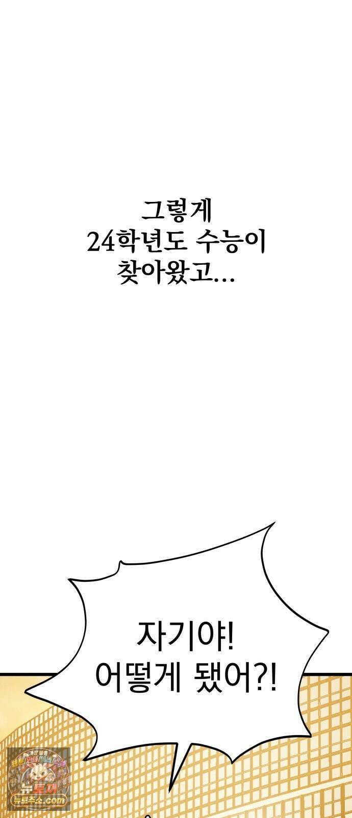 머저리 M수생 제 1강 핑계없는 무덤은 없다． 106