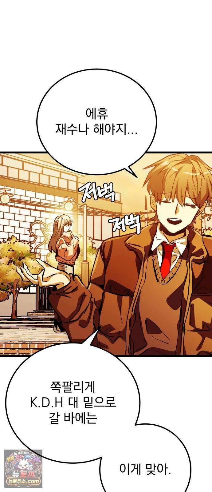 머저리 M수생 제 1강 핑계없는 무덤은 없다． 110