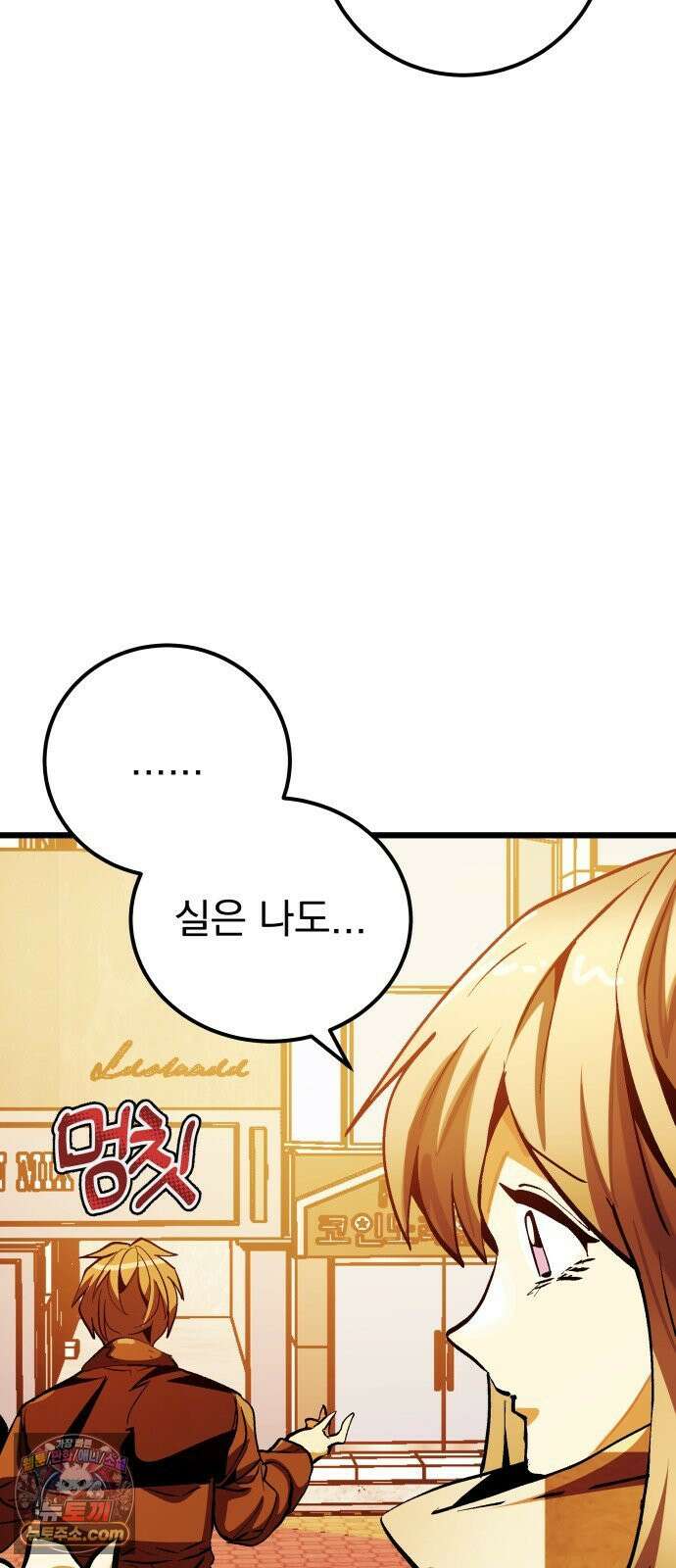 머저리 M수생 제 1강 핑계없는 무덤은 없다． 111