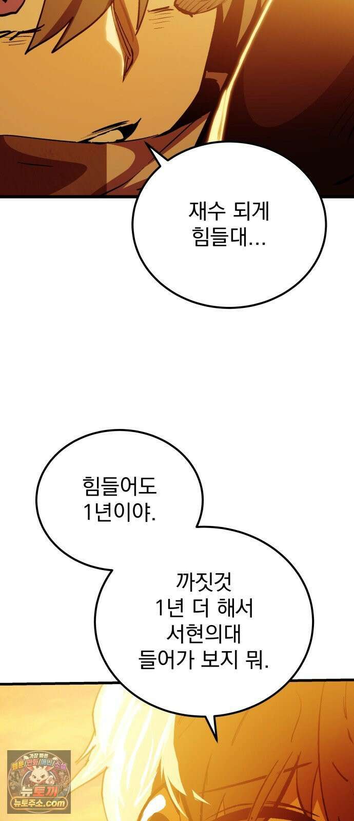 머저리 M수생 제 1강 핑계없는 무덤은 없다． 120