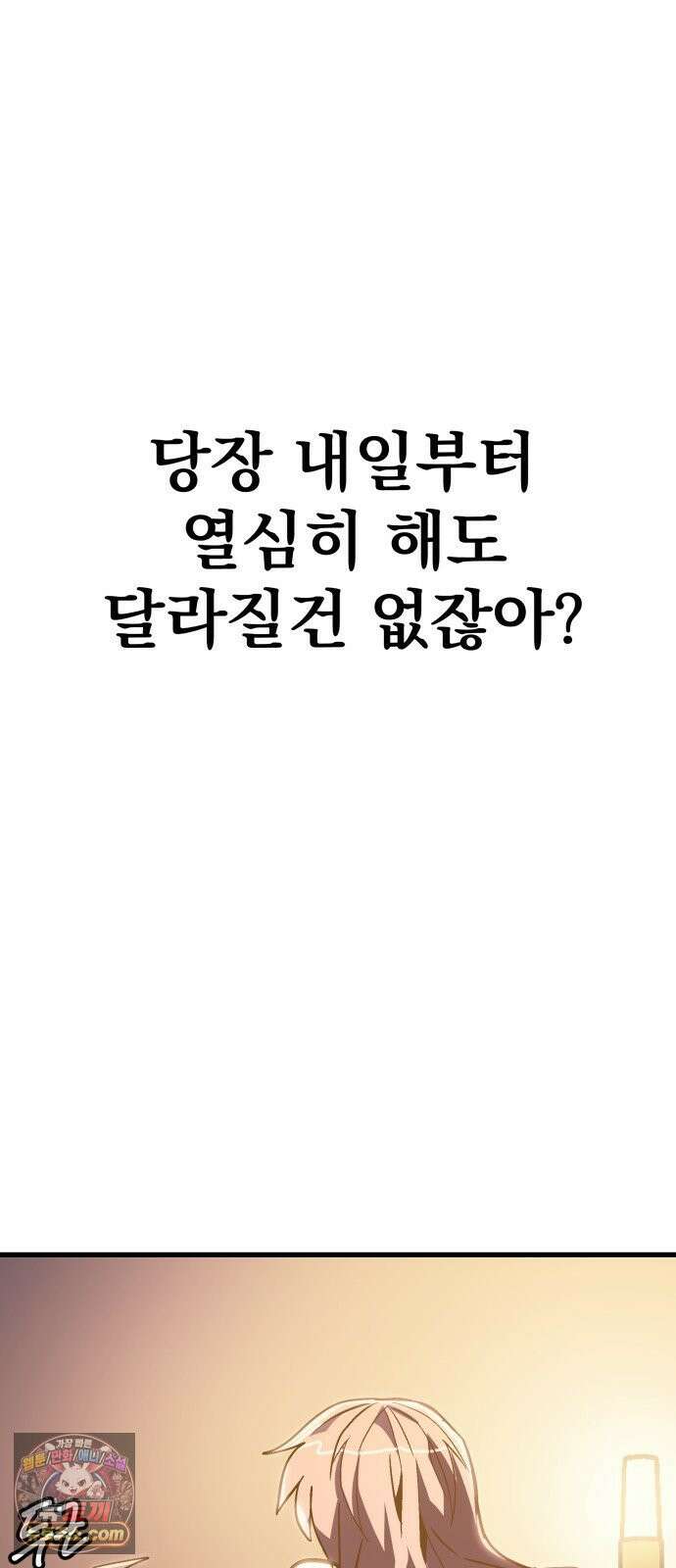 머저리 M수생 제 1강 핑계없는 무덤은 없다． 141