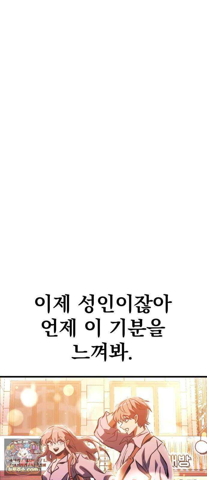 머저리 M수생 제 1강 핑계없는 무덤은 없다． 149