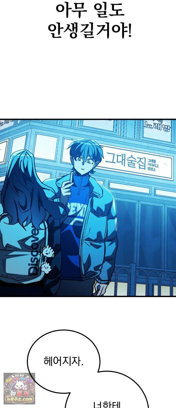 머저리 M수생 제 1강 핑계없는 무덤은 없다． 153