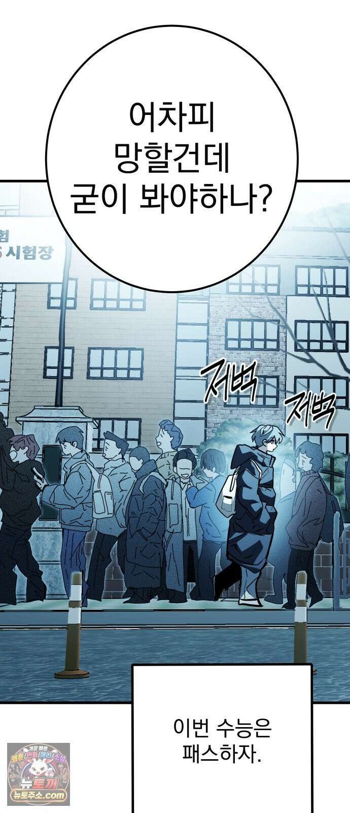 머저리 M수생 제 1강 핑계없는 무덤은 없다． 158