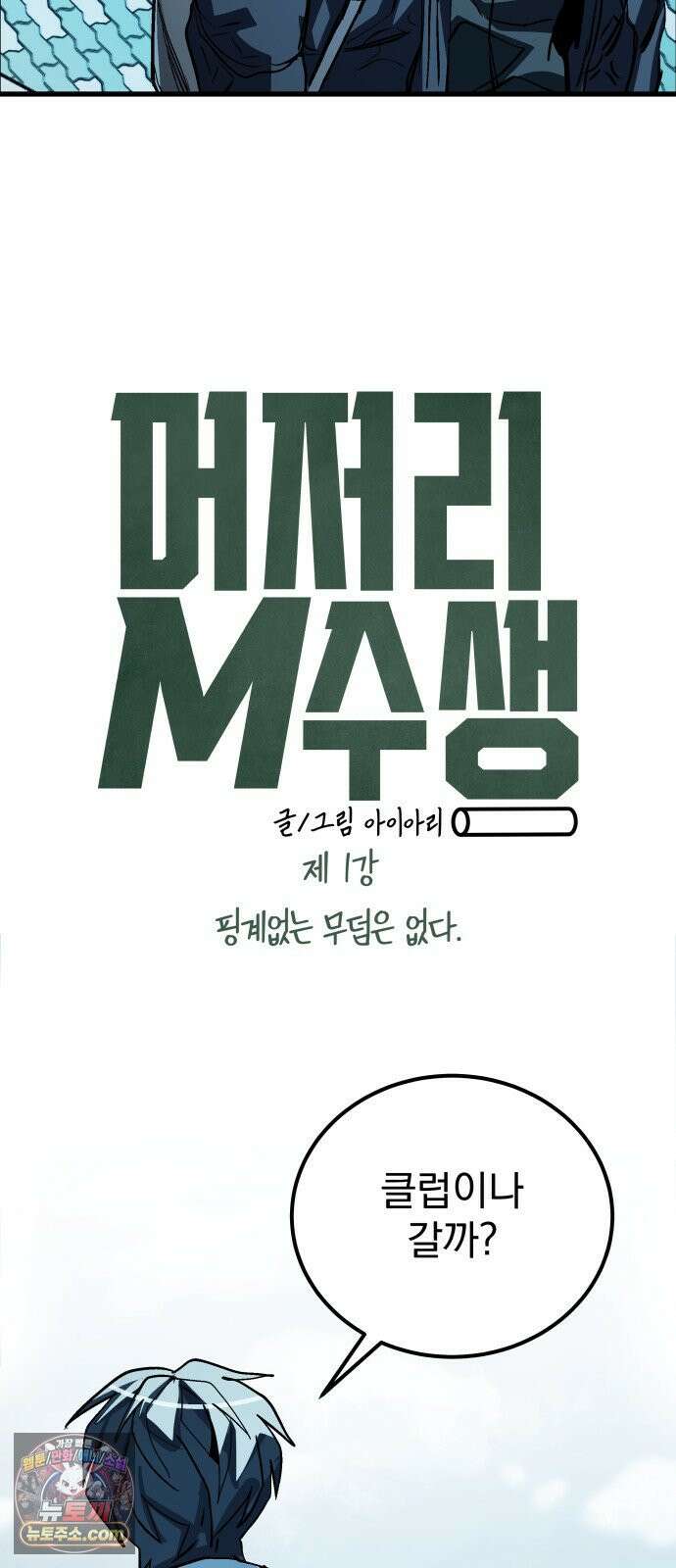 머저리 M수생 제 1강 핑계없는 무덤은 없다． 161