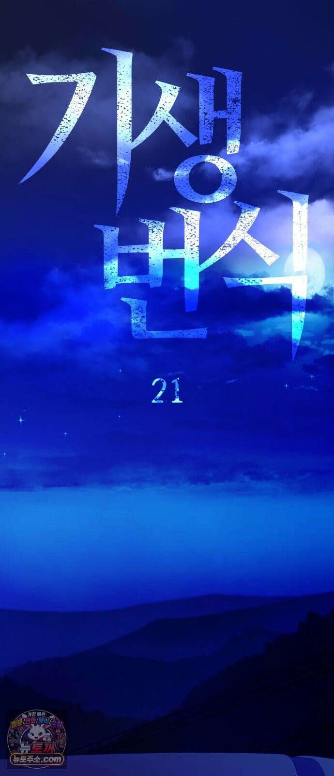 기생번식 21화 64