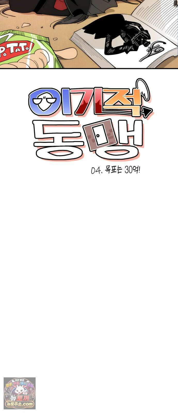 이기적 동맹 04． 목표는 30억! 7