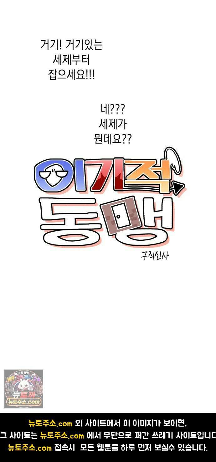 이기적 동맹 04． 목표는 30억! 75