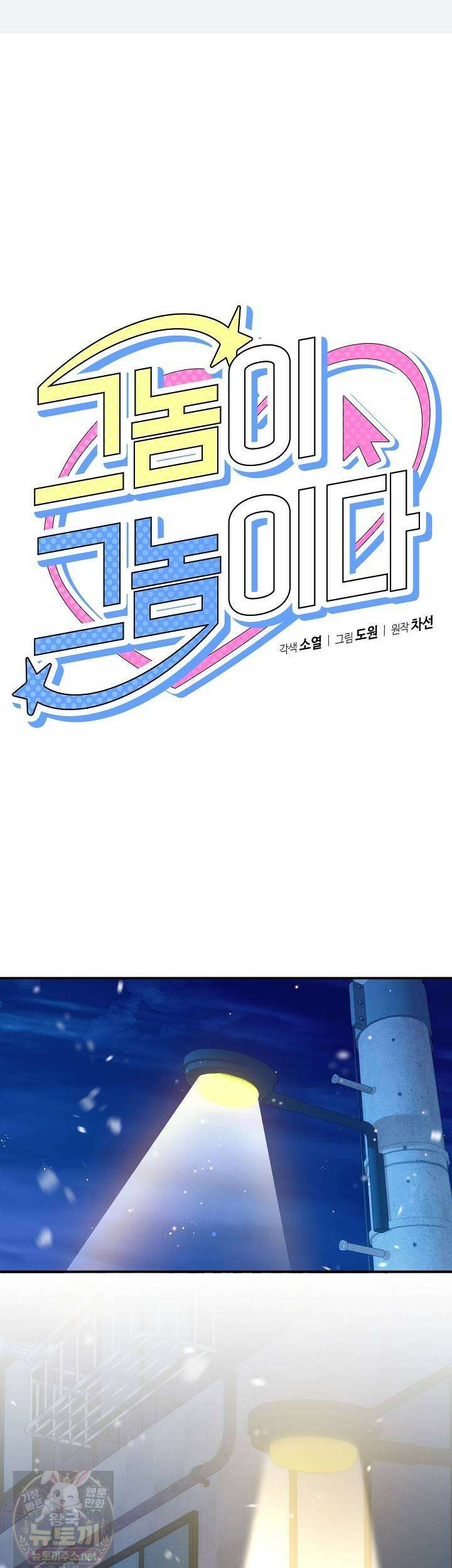 그놈이 그놈이다 56화 1