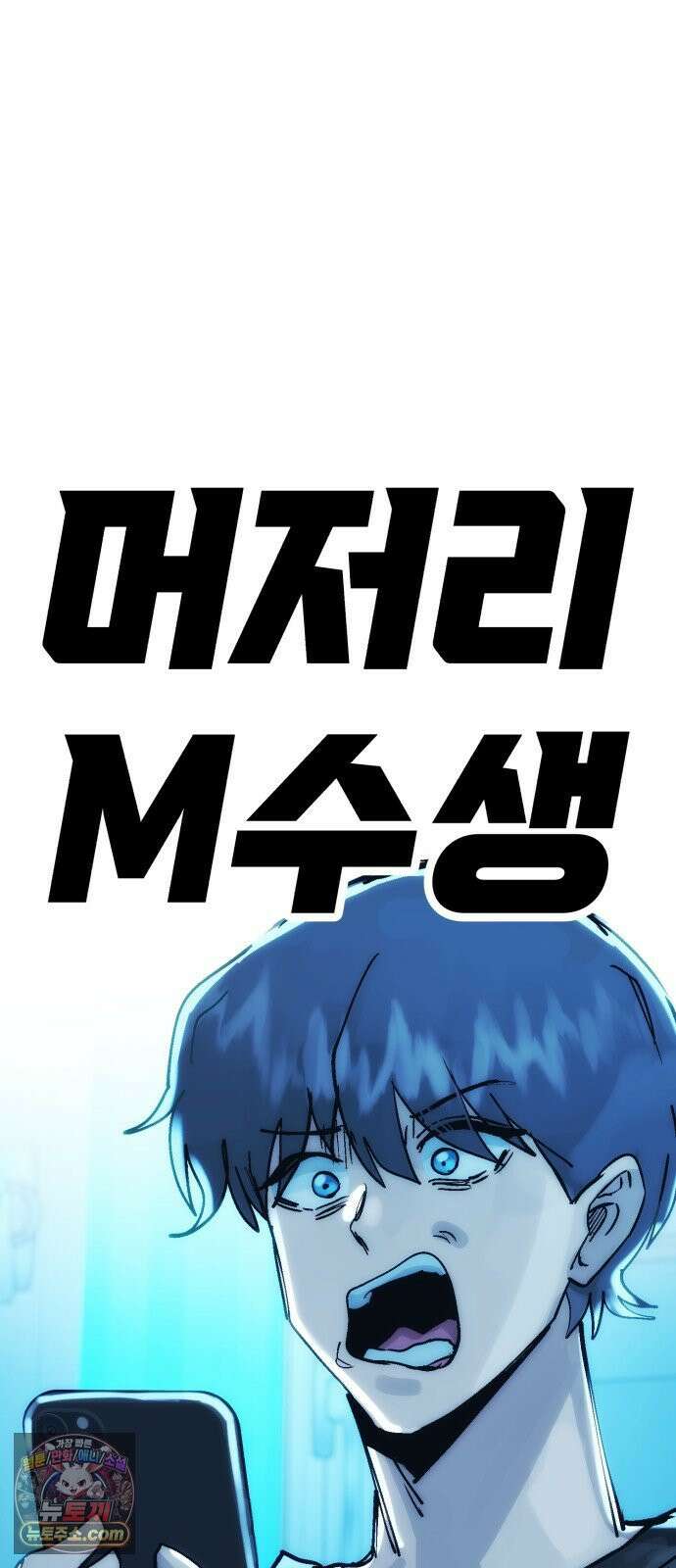 머저리 M수생 제 23강 봄은 성장통의 계절 (5) 25