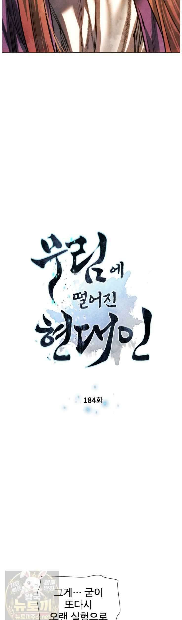 무림에 떨어진 현대인 184화 3