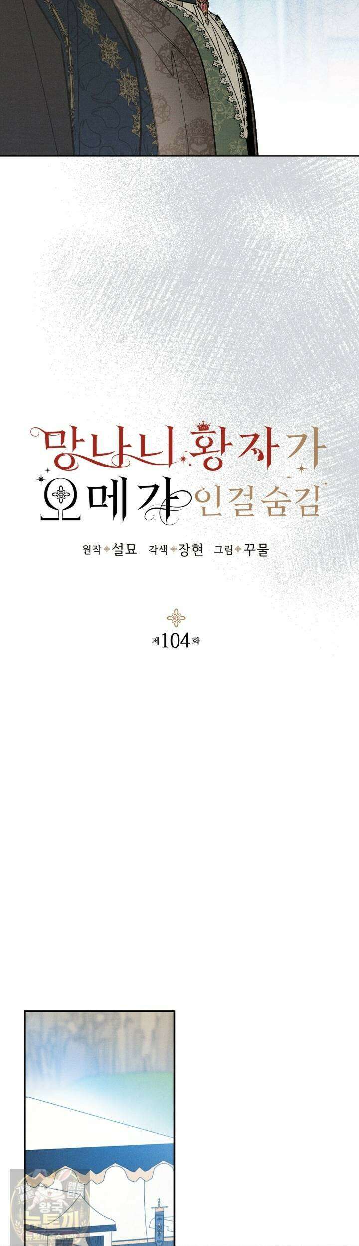망나니 황자가 오메가인 걸 숨김 104화 6