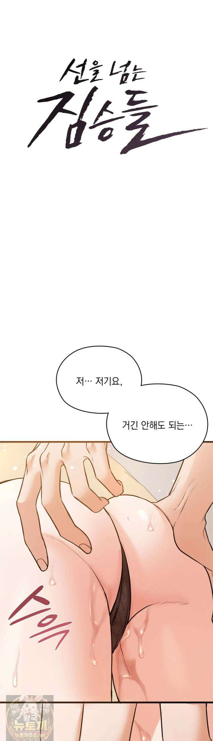 선을 넘는 짐승들 12화 4