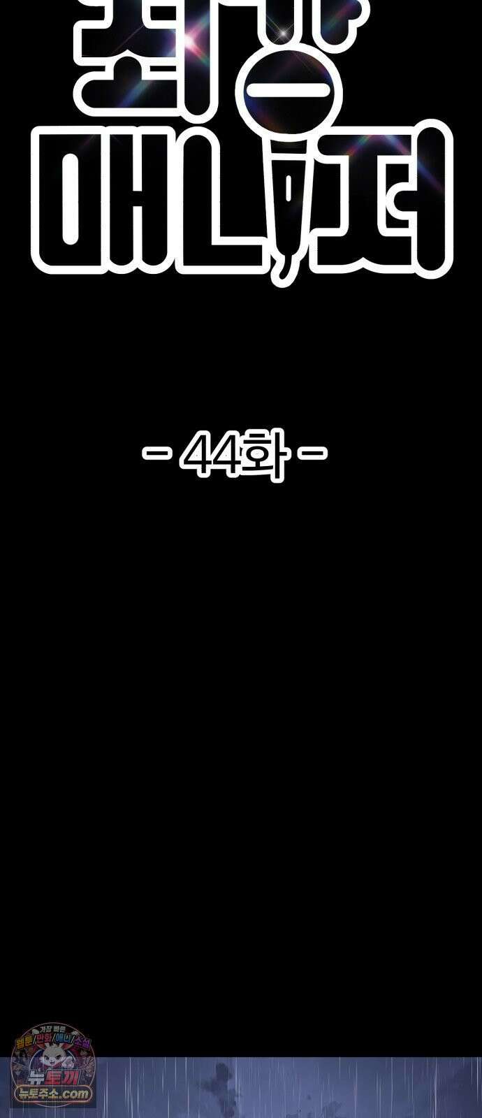 최강 매니저 44화 8