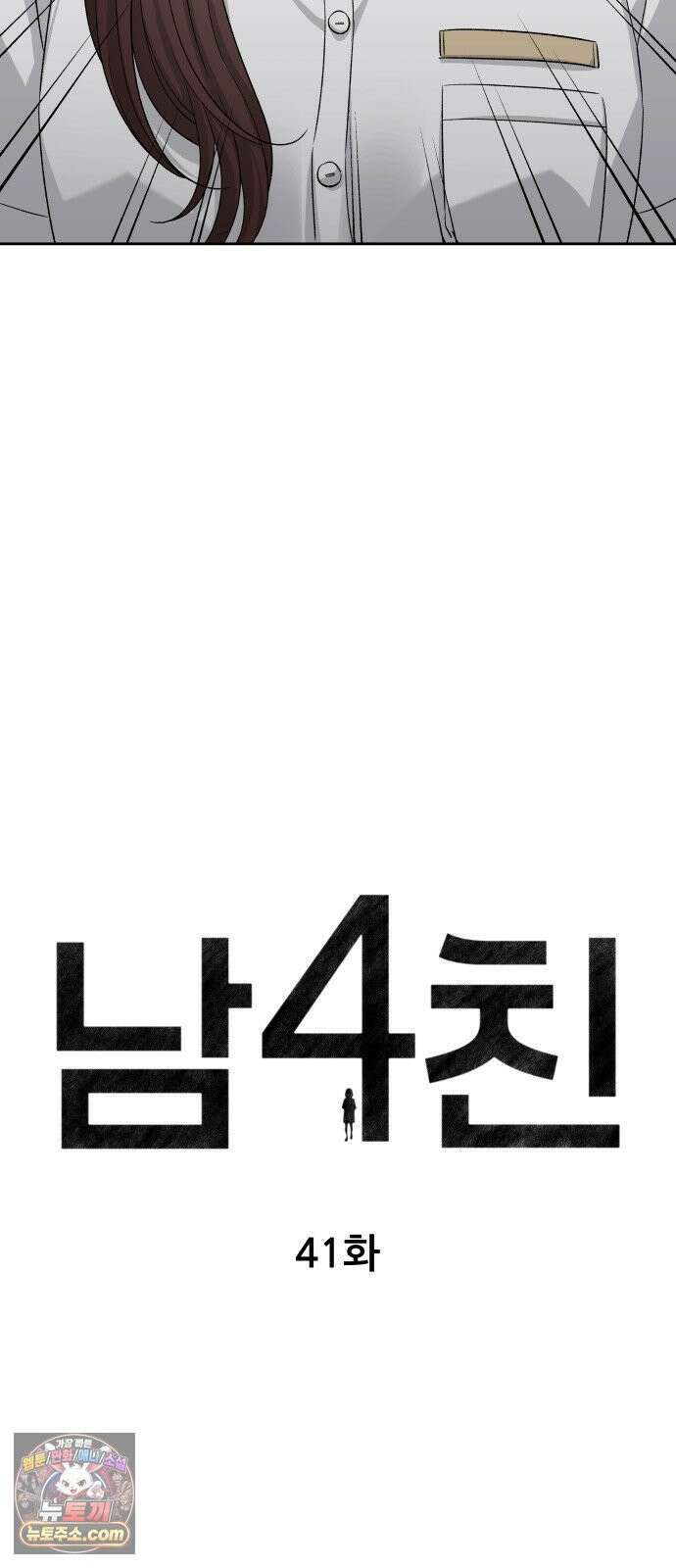 남4친 41화 11
