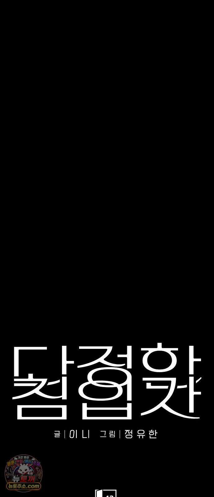 다정한 침입자 43화 좋아했어, 이한아 20