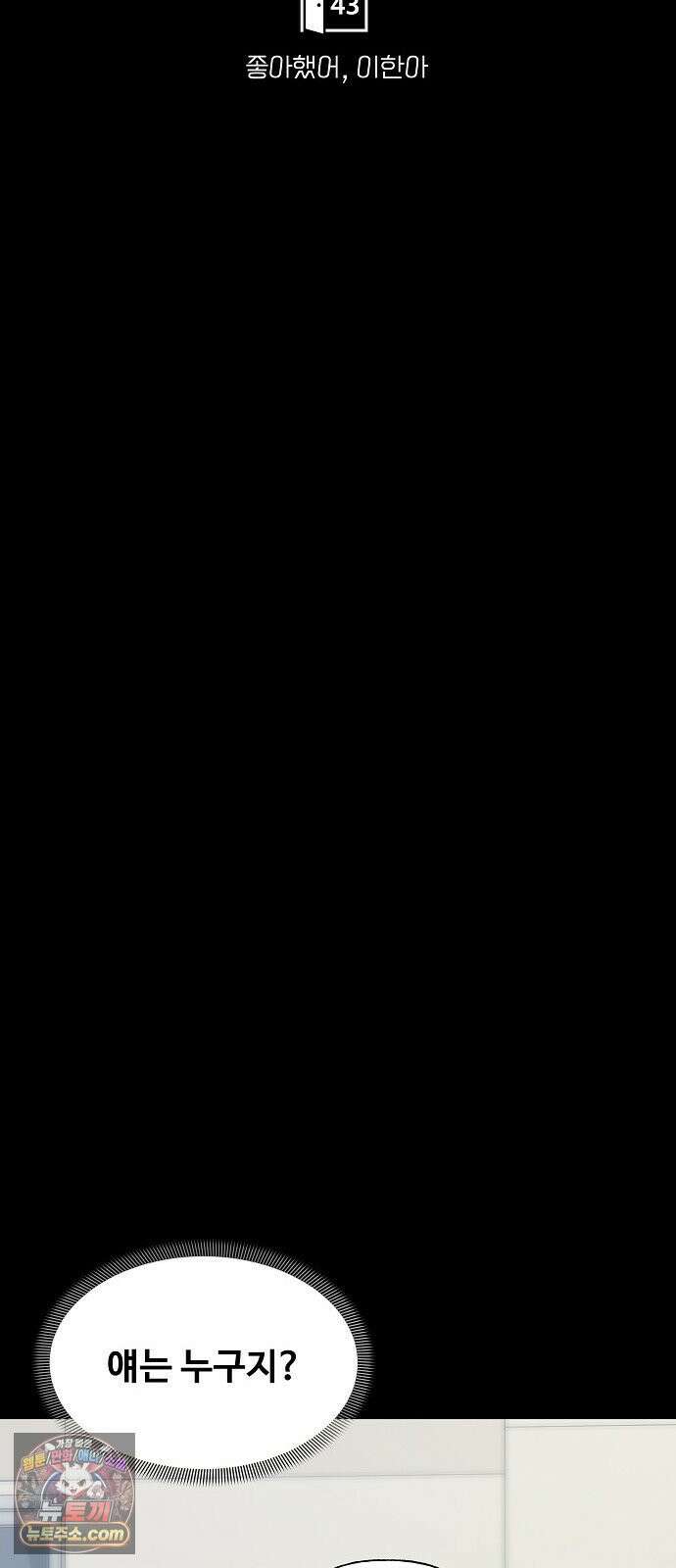 다정한 침입자 43화 좋아했어, 이한아 21