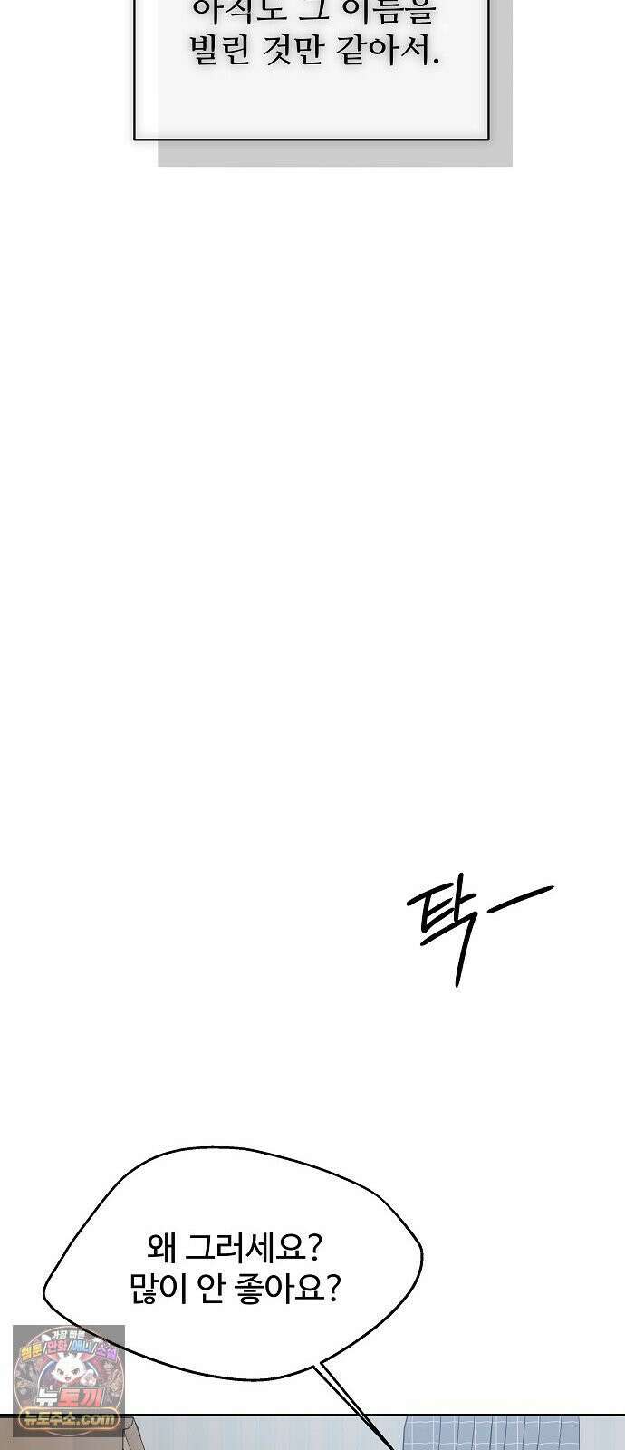 다정한 침입자 43화 좋아했어, 이한아 74