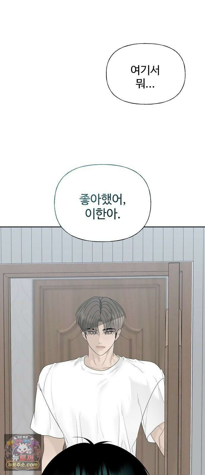 다정한 침입자 43화 좋아했어, 이한아 94