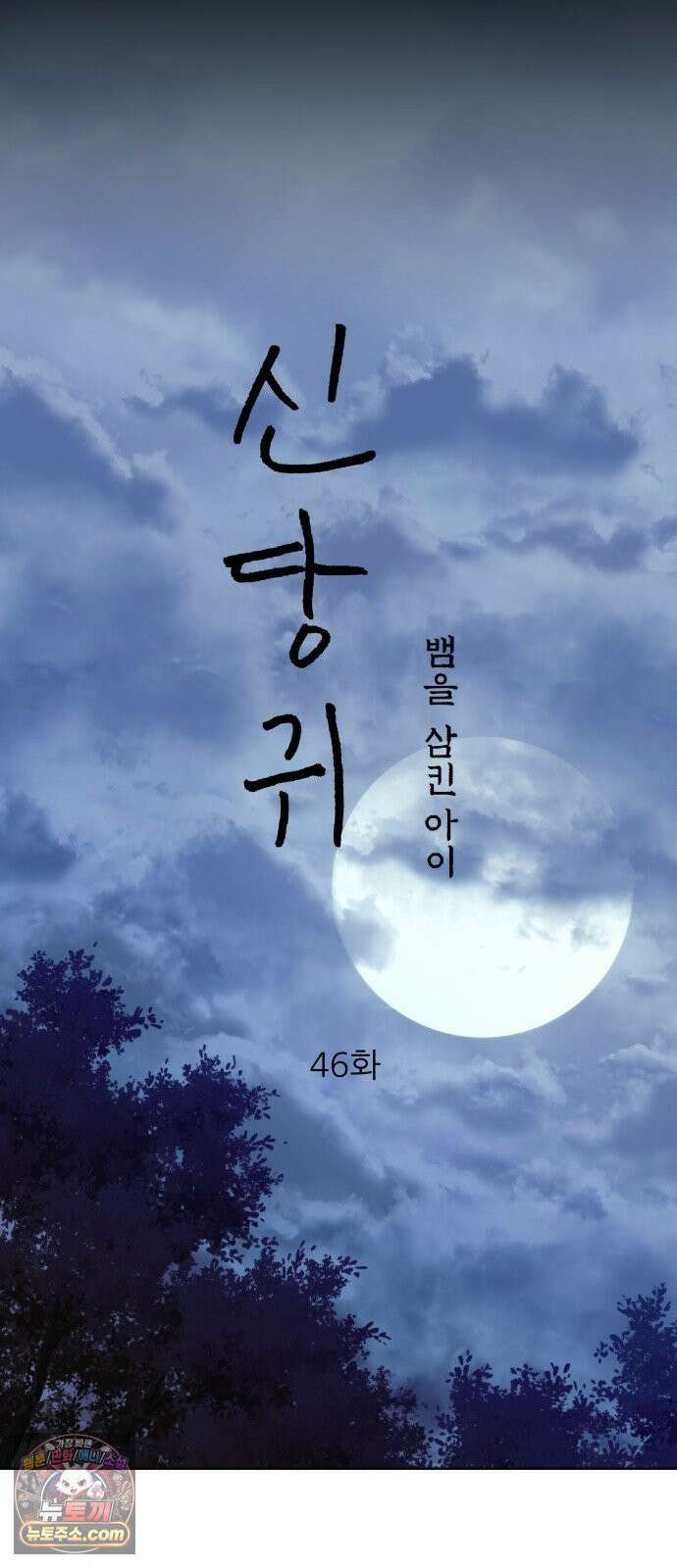 신당귀 46화 10