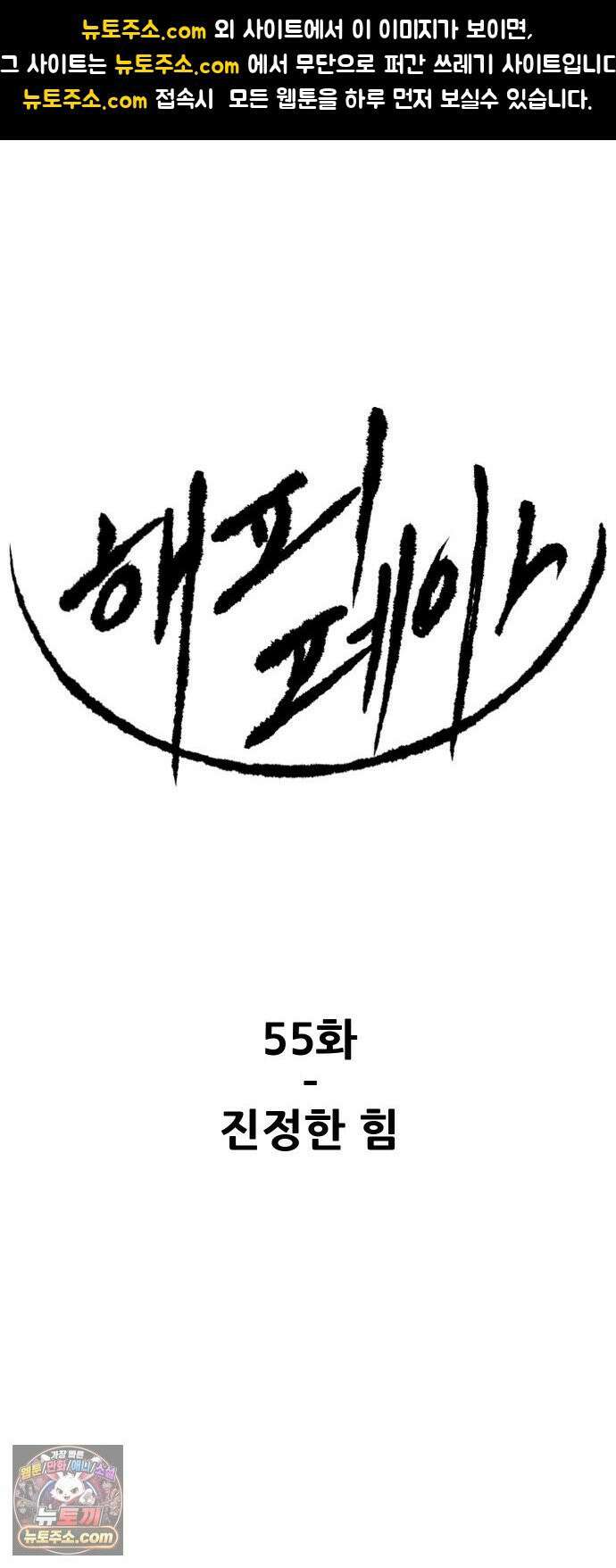 해피 페이스 55화 - 진정한 힘 1