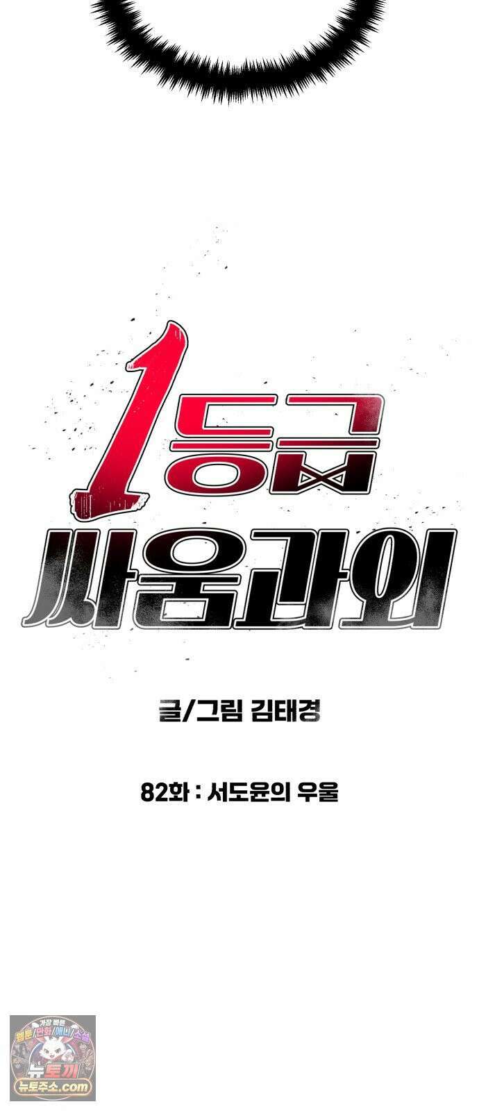 1등급 싸움과외 82화． 서도윤의 우울 11
