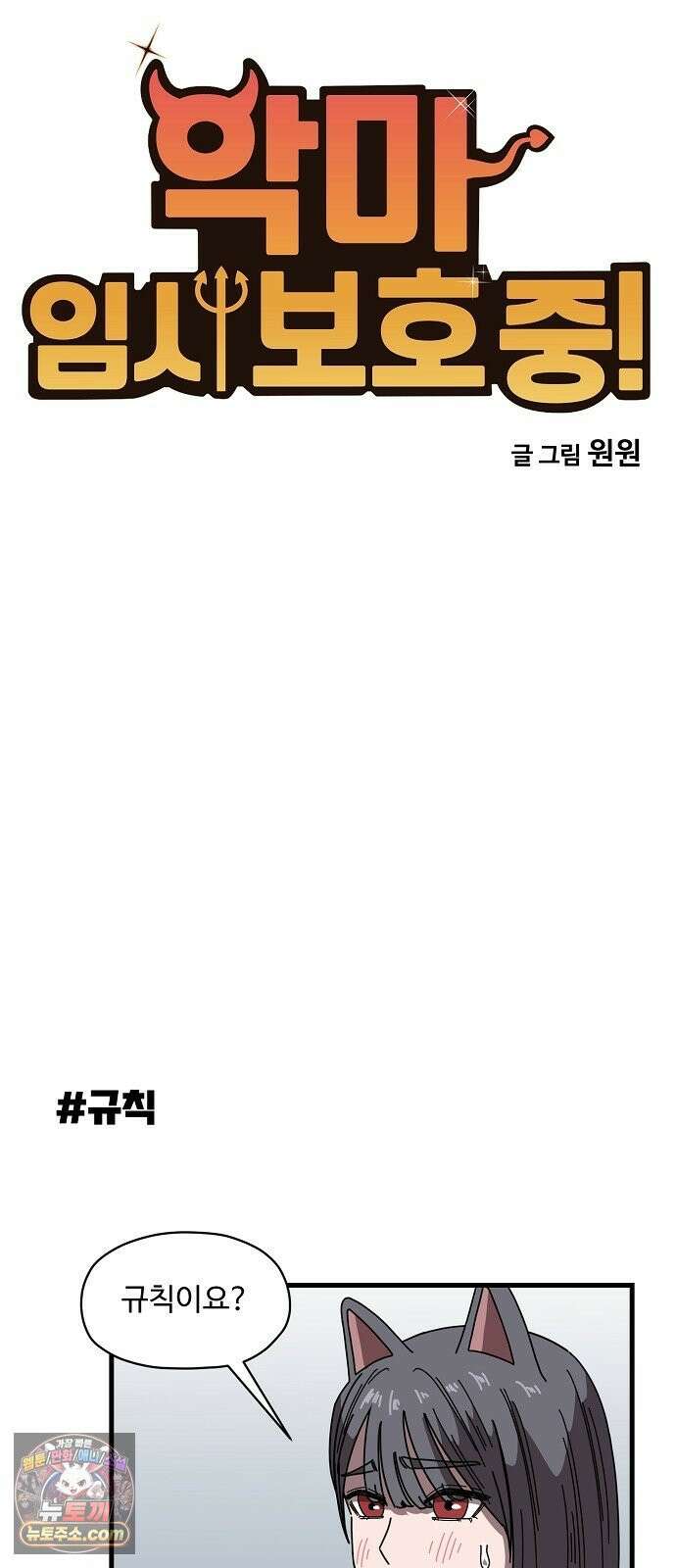 악마 임시 보호 중! 4화 생활 규칙을 정해요 4