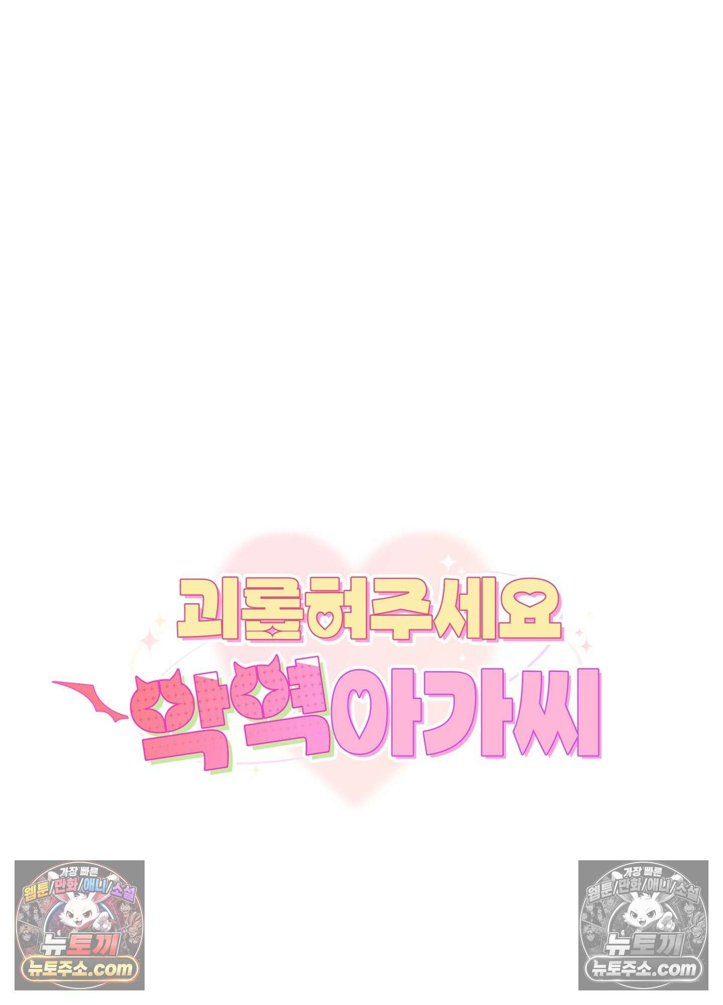 괴롭혀주세요 악역 아가씨 2화 4