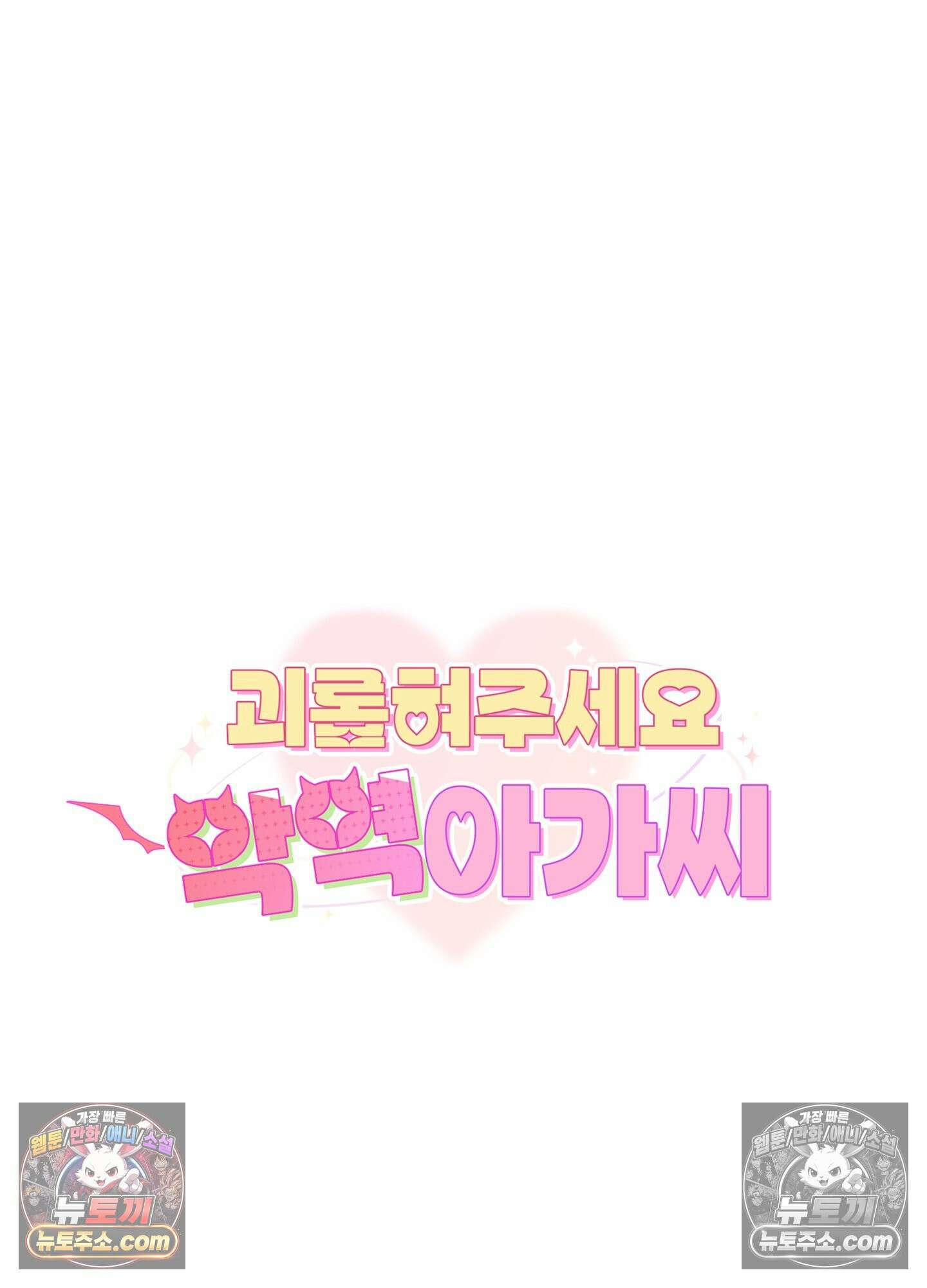 괴롭혀주세요 악역 아가씨 25화 5
