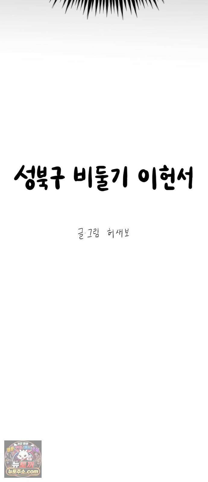 성북구 비둘기 이헌서 82화 11