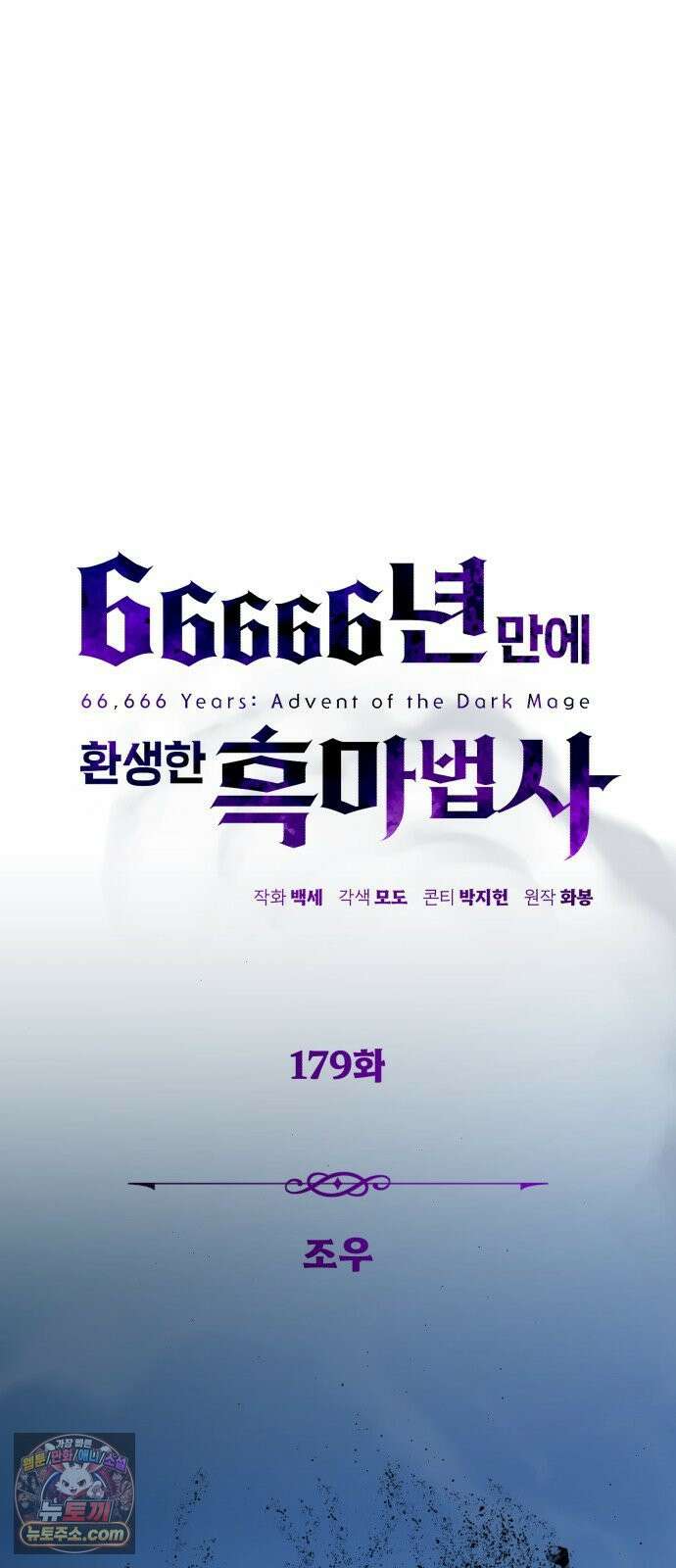 66666년 만에 환생한 흑마법사 179화 : 조우 18