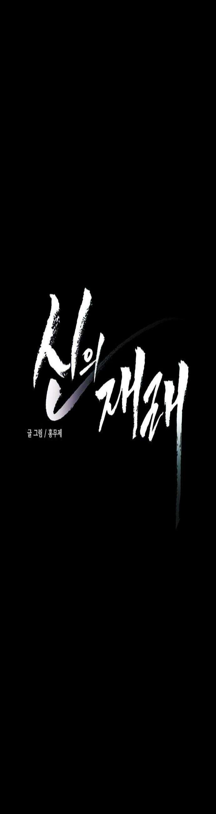 신의 재래 98화 최초의 이야기2 4
