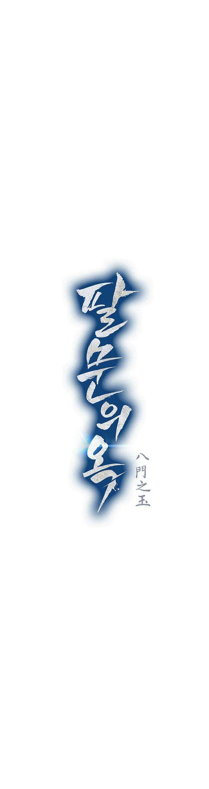 팔문의 옥 58화 7