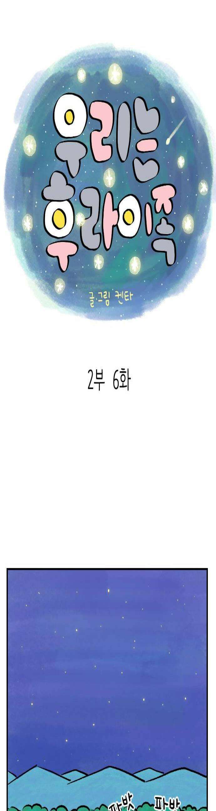 우리는 후라이족 2부 6화 1