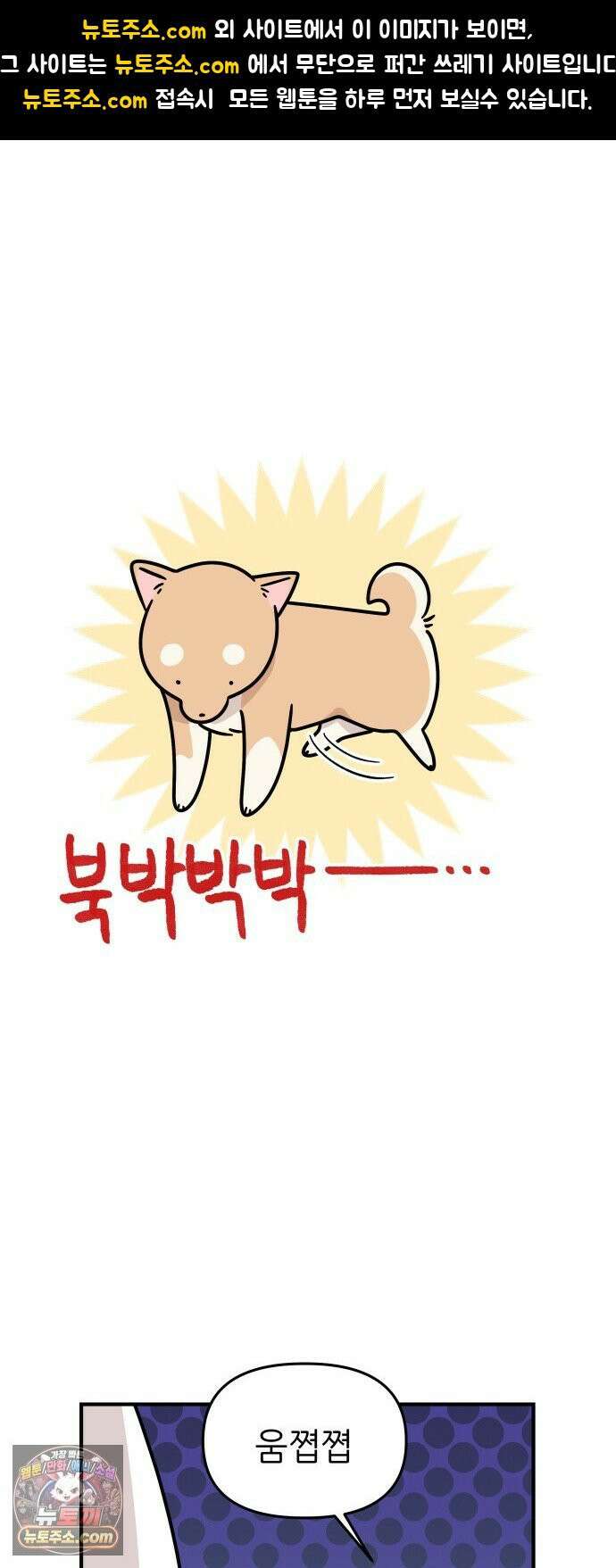 시바, 만만치 않다 99화 간지러운 상동이 1