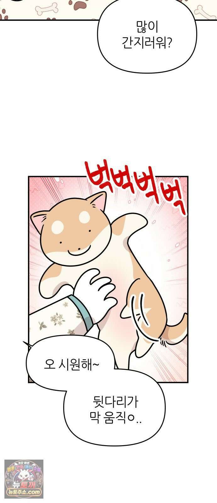 시바, 만만치 않다 99화 간지러운 상동이 3