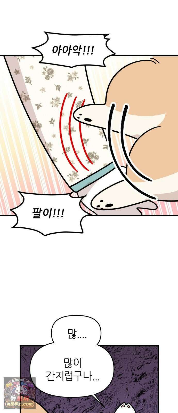 시바, 만만치 않다 99화 간지러운 상동이 4