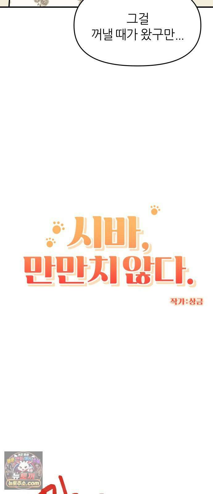 시바, 만만치 않다 99화 간지러운 상동이 6