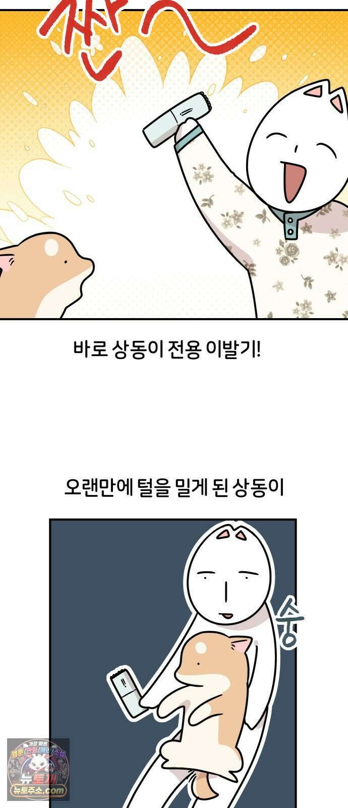 시바, 만만치 않다 99화 간지러운 상동이 7