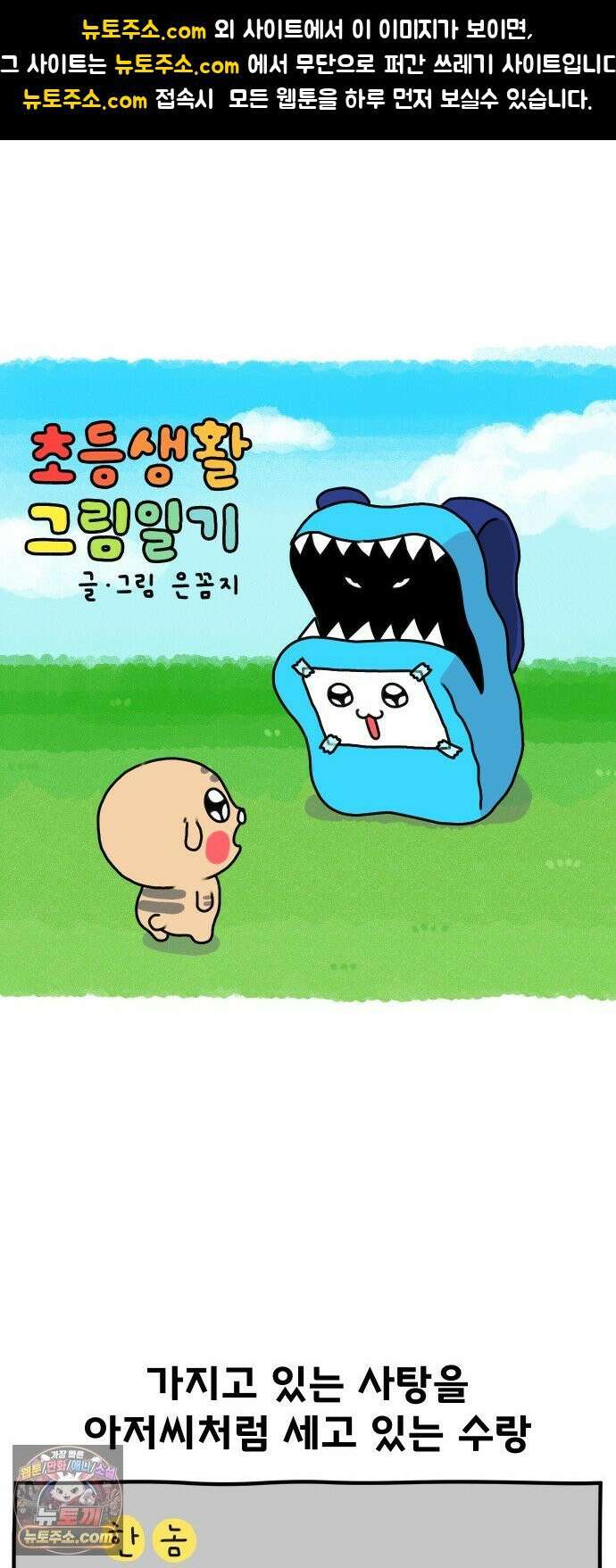 초등생활 그림일기 81화． 가방이 무서워 1