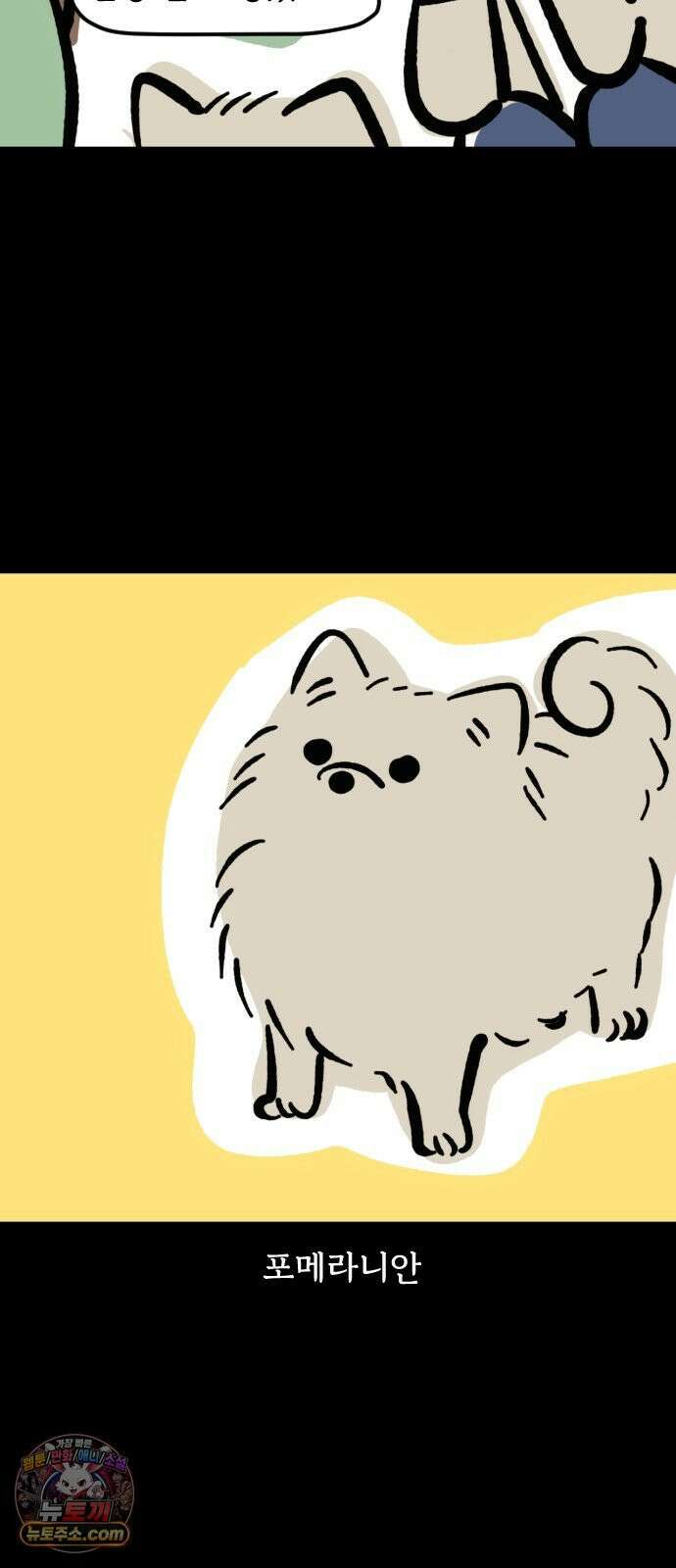 개집사 154화: 알바 일지?견종 특집? 포메편 3
