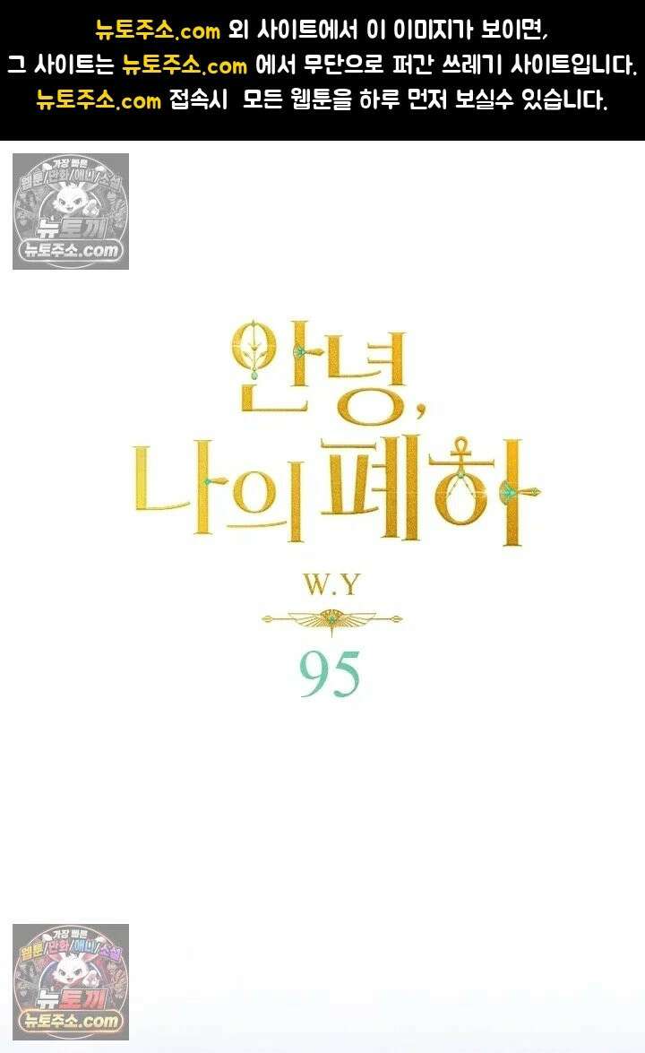 안녕, 나의 폐하 95화 1