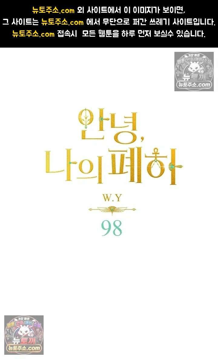 안녕, 나의 폐하 98화 1