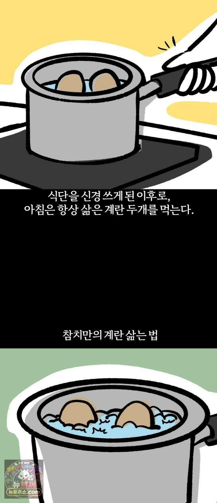 개집사 178화: 계란 먹자 2