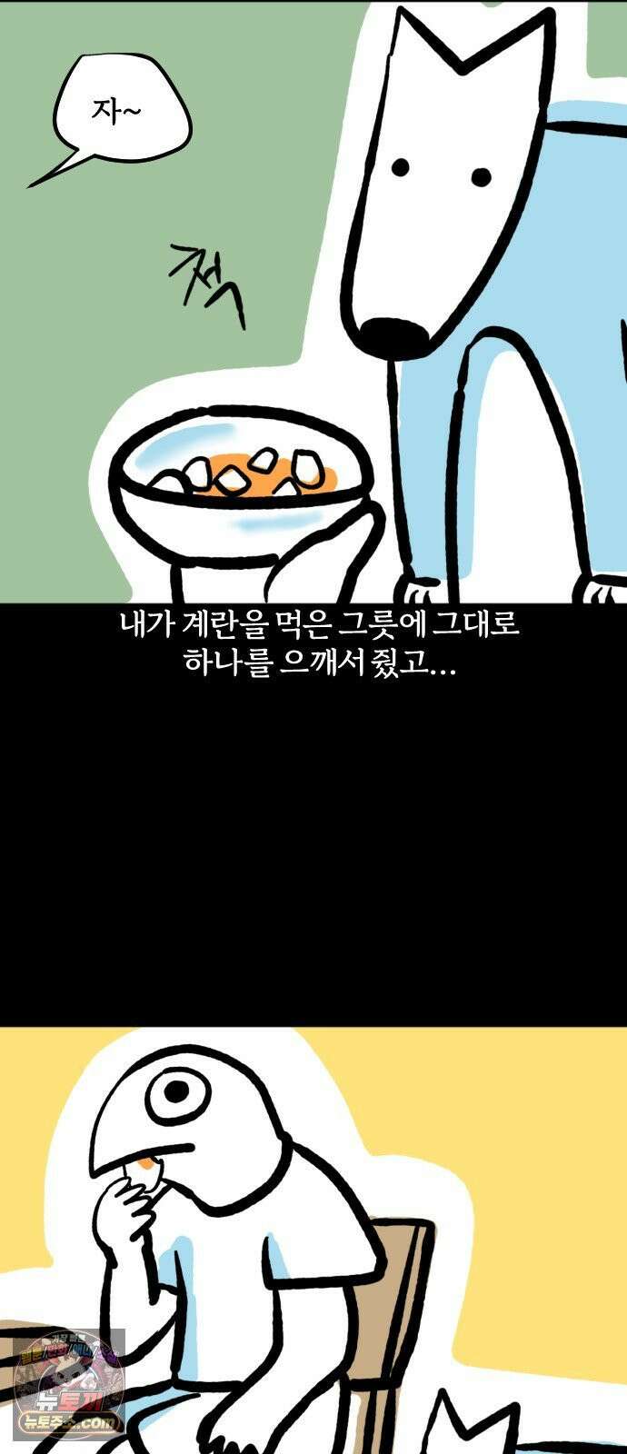개집사 178화: 계란 먹자 7
