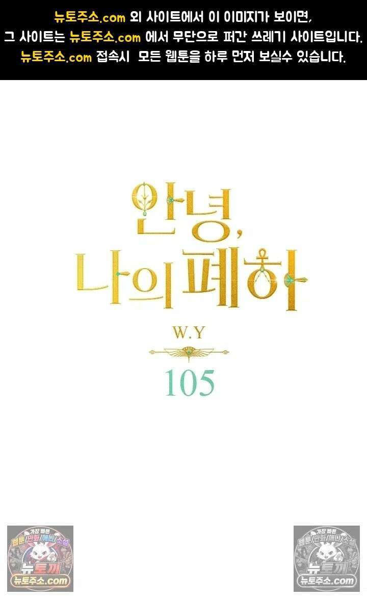 안녕, 나의 폐하 105화 1