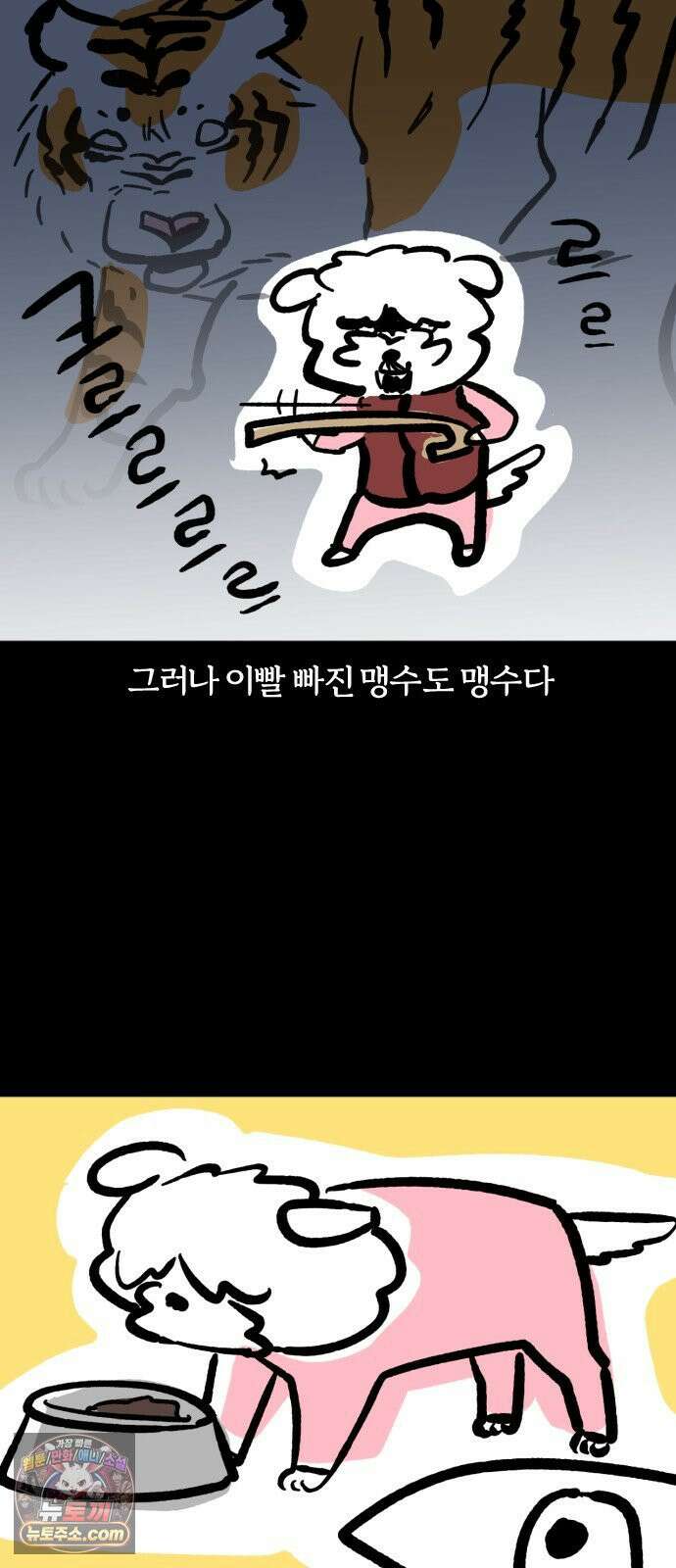 개집사 196화: 냉장고를 부탁하개 2